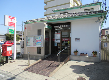 姫路八家郵便局